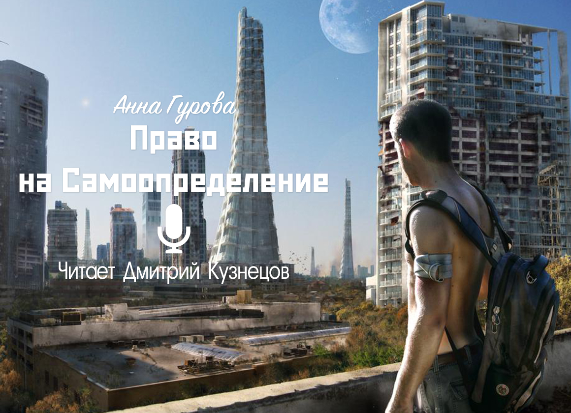 Анна Гурова "Право на Самоопределение"